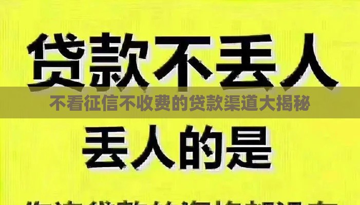 不看征信不收费的贷款渠道大揭秘