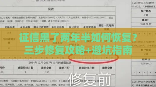 征信黑了两年半如何恢复？三步修复攻略+避坑指南