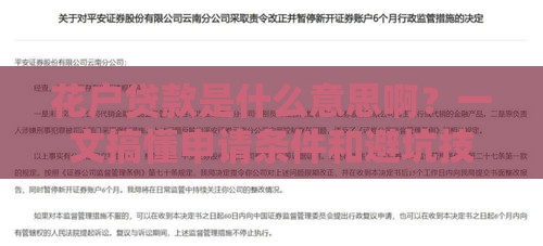花户贷款是什么意思啊？一文搞懂申请条件和避坑技巧