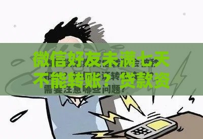 微信好友未满七天不能转账？贷款资金怎么安全转