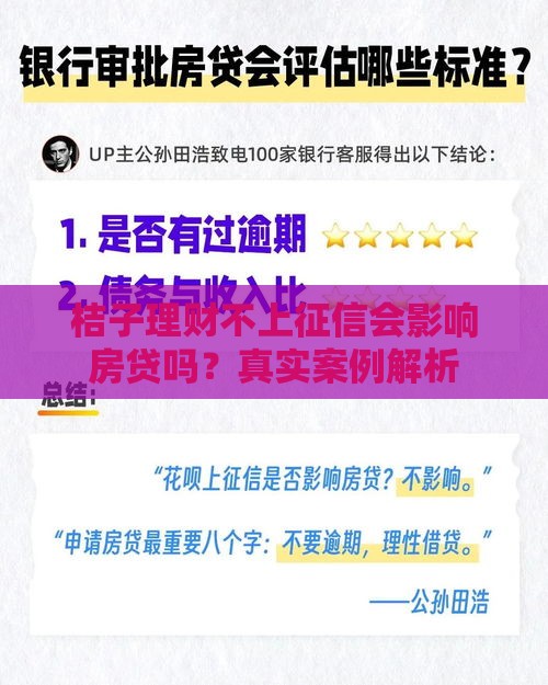 桔子理财不上征信会影响房贷吗？真实案例解析