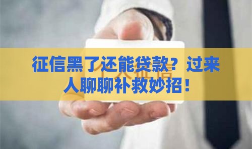 征信黑花了能开京东白条吗 实测黑户下款技巧大公开