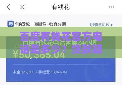 百度有钱花官方电话是多少？贷款疑问拨打这个号码就对了！