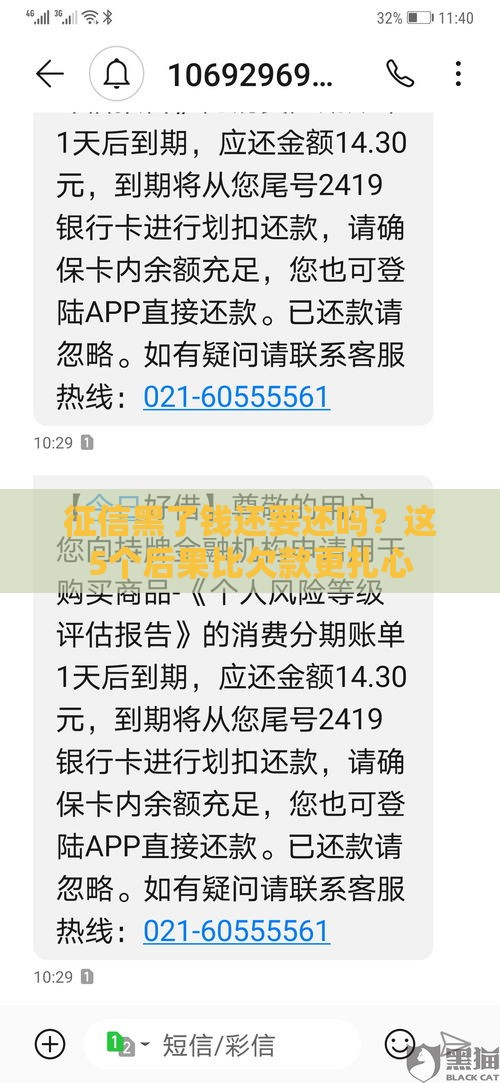 征信黑了钱还要还吗？这5个后果比欠款更扎心