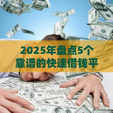 2025年盘点5个靠谱的快速借钱平台