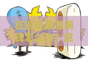征信逾期急用钱怎么办？这3个办法或许能帮到你
