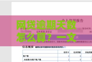 网贷逾期天数怎么算？一文搞懂关键节点和应对技巧