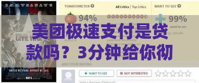 美团极速支付是贷款吗？3分钟给你彻底搞清楚了！
