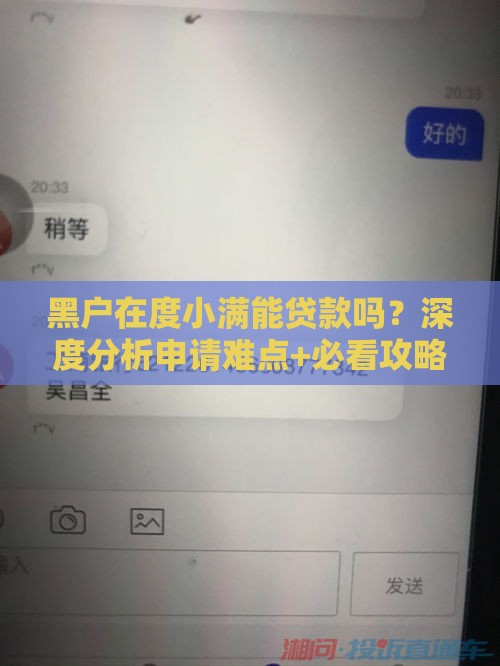 黑户在度小满能贷款吗？深度分析申请难点+必看攻略！
