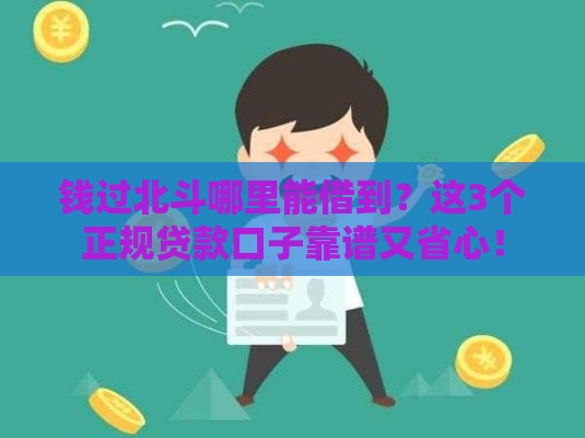 钱过北斗哪里能借到？这3个正规贷款口子靠谱又省心！