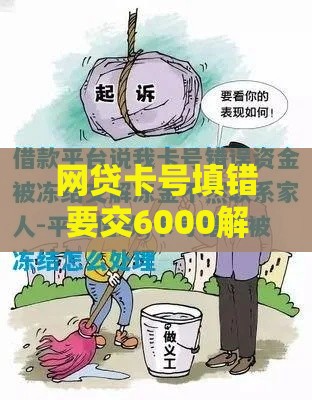 网贷卡号填错要交6000解冻费？警惕这些诈骗套路！