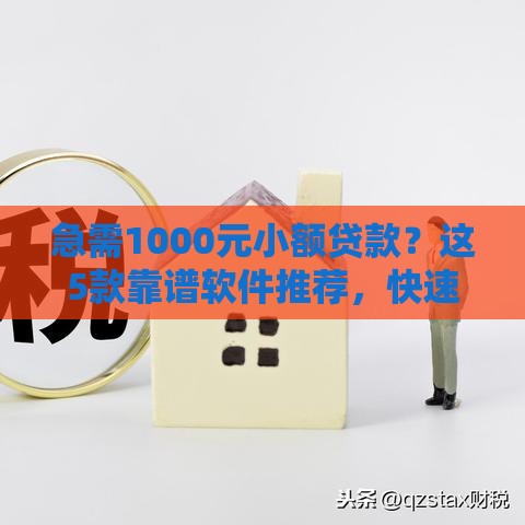 急需1000元小额贷款？这5款靠谱软件推荐，快速到账不踩坑！