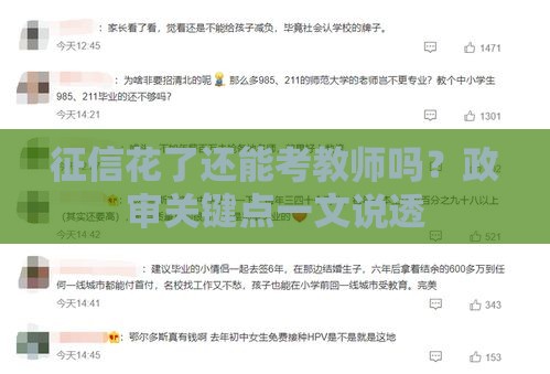 征信花了还能考教师吗？政审关键点一文说透