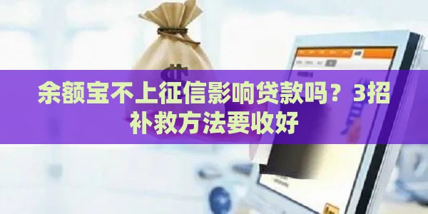 余额宝不上征信影响贷款吗？3招补救方法要收好