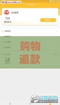 购物退款秒到账的贷款口子有哪些？3大靠谱渠道实测