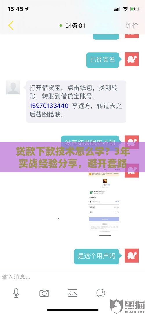 贷款下款技术怎么学？3年实战经验分享，避开套路少走弯路！