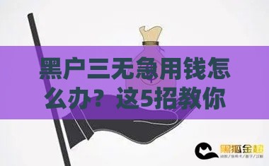 黑户三无急用钱怎么办？这5招教你正规贷15万！