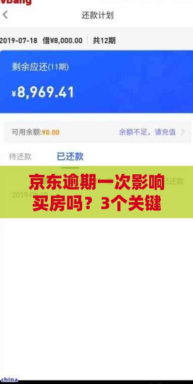 京东逾期一次影响买房吗？3个关键点必须掌握
