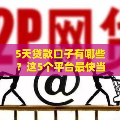 5天贷款口子有哪些？这5个平台最快当天到账