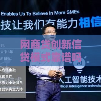 网商贷创新信贷模式靠谱吗？这3大优势让小微企业主直呼太省心！
