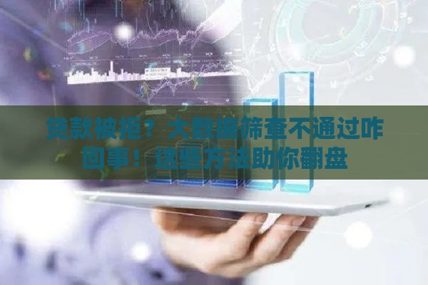贷款被拒？大数据筛查不通过咋回事！这些方法助你翻盘