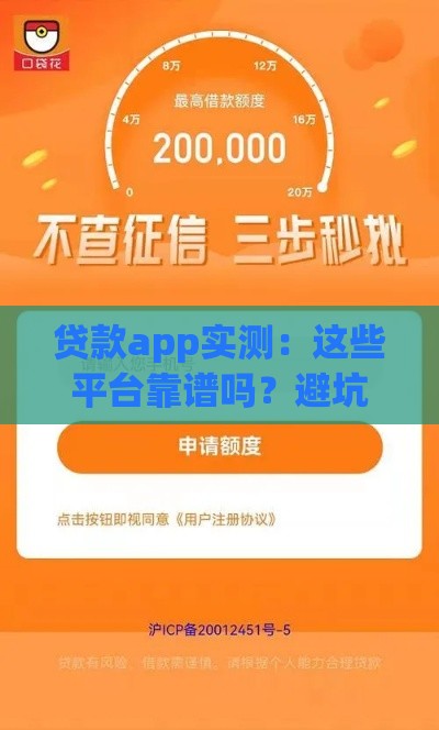 贷款app实测：这些平台靠谱吗？避坑指南速看！