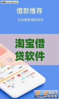 淘宝借贷软件靠谱吗？实测5大优势帮你轻松解决资金难题！