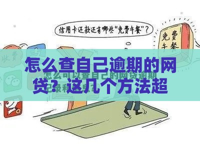 怎么查自己逾期的网贷？这几个方法超实用！