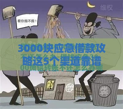 3000块应急借款攻略这5个渠道靠谱