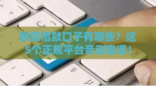 微信借款口子有哪些？这5个正规平台亲测靠谱！