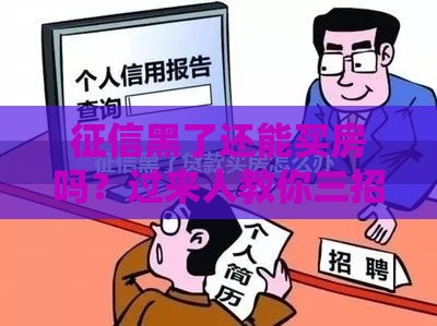 征信黑了还能买房吗？过来人教你三招补救方案