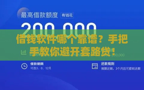 借钱软件哪个靠谱？手把手教你避开套路贷！