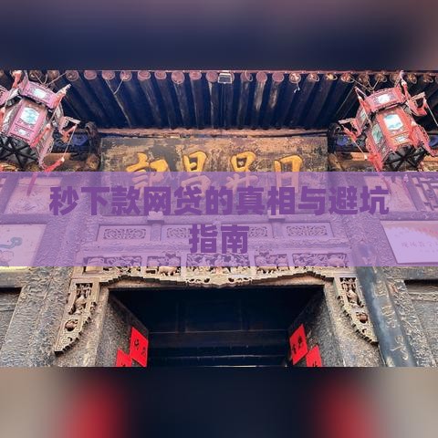 秒下款网贷的真相与避坑指南