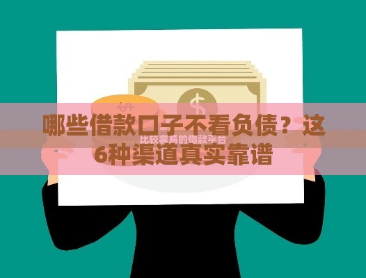 哪些借款口子不看负债？这6种渠道真实靠谱