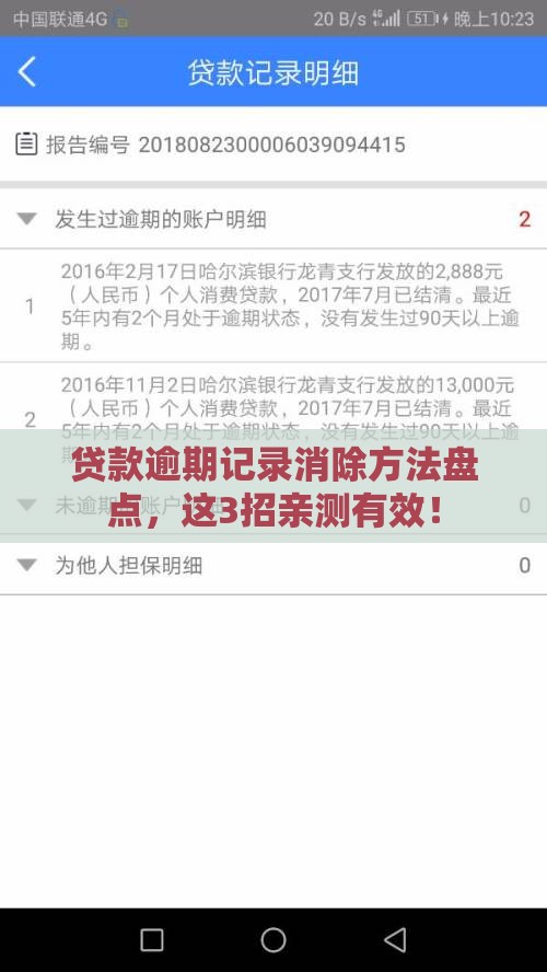 贷款逾期记录消除方法盘点，这3招亲测有效！