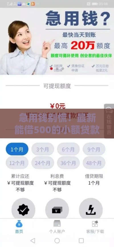 急用钱别慌！最新能借500的小额贷款口子大汇总