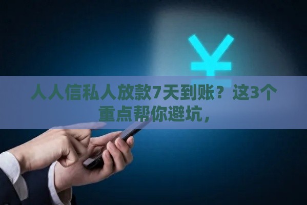 人人信私人放款7天到账？这3个重点帮你避坑，