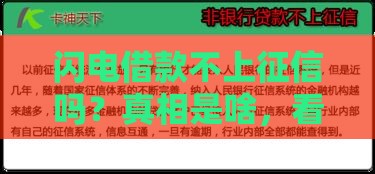 闪电借款不上征信吗？真相是啥，看完这篇就懂了！
