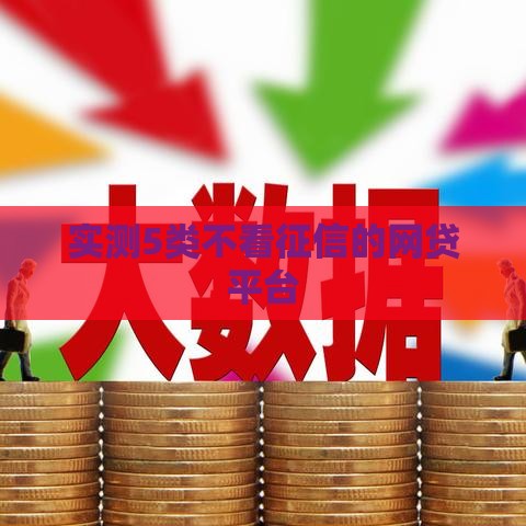 实测5类不看征信的网贷平台