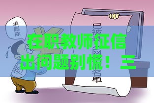 在职教师征信出问题别慌！三步解决贷款难题