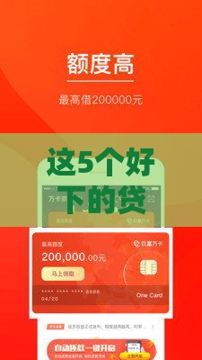 这5个好下的贷款平台审批快、门槛低