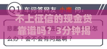 不上征信的现金贷靠谱吗？3分钟揭秘贷款潜规则
