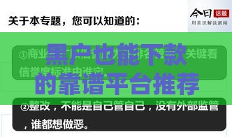 黑户也能下款的靠谱平台推荐