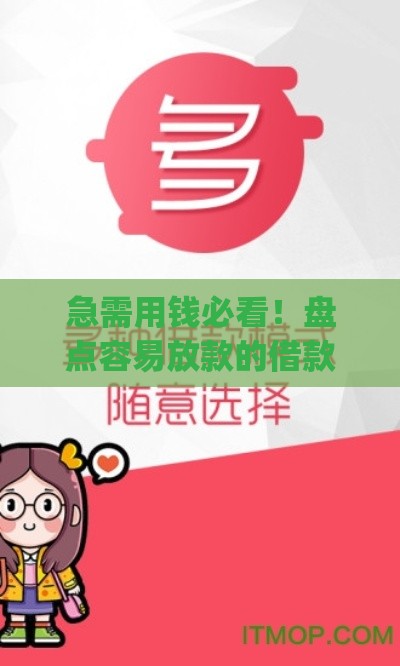 急需用钱必看！盘点容易放款的借款app，快速到账不踩雷