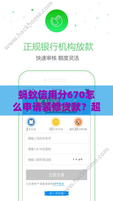 蚂蚁信用分670怎么申请装修贷款？超详细步骤解析