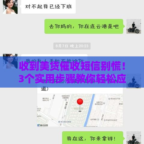 收到美贷催收短信别慌！3个实用步骤教你轻松应对