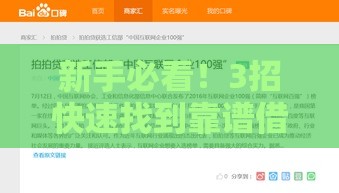 新手必看！3招快速找到靠谱借款渠道的申请技巧