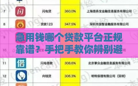 急用钱哪个贷款平台正规靠谱？手把手教你辨别避坑！