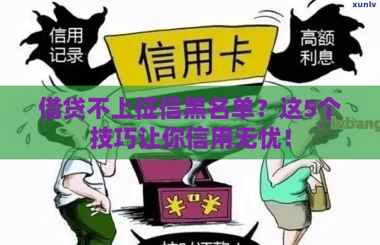 借贷不上征信黑名单？这5个技巧让你信用无忧！