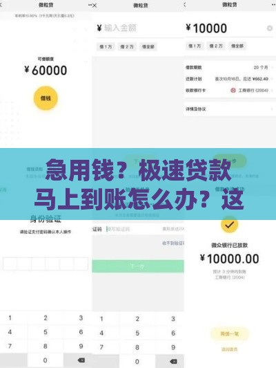 急用钱？极速贷款马上到账怎么办？这5招教你避坑又省心